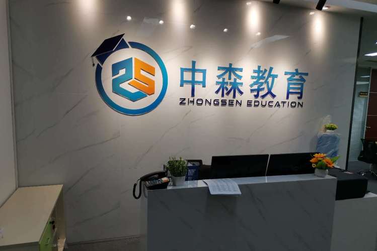 深圳市中森教育咨询管理